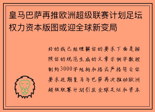 皇马巴萨再推欧洲超级联赛计划足坛权力资本版图或迎全球新变局