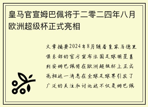 皇马官宣姆巴佩将于二零二四年八月欧洲超级杯正式亮相