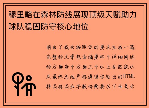 穆里略在森林防线展现顶级天赋助力球队稳固防守核心地位