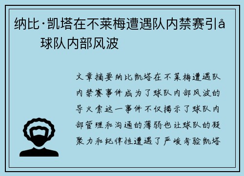 纳比·凯塔在不莱梅遭遇队内禁赛引发球队内部风波