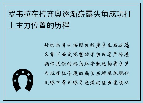 罗韦拉在拉齐奥逐渐崭露头角成功打上主力位置的历程