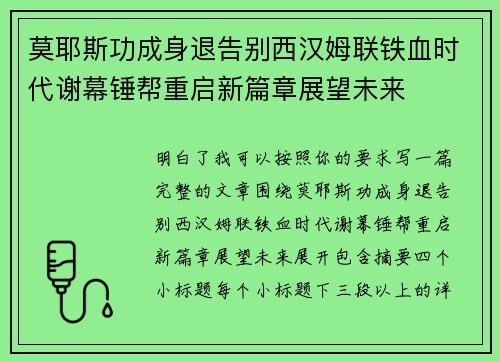 莫耶斯功成身退告别西汉姆联铁血时代谢幕锤帮重启新篇章展望未来 莫耶斯功成身退告别西汉姆联铁血时代谢幕锤帮重启新篇章展望未来