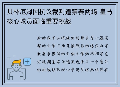 贝林厄姆因抗议裁判遭禁赛两场 皇马核心球员面临重要挑战