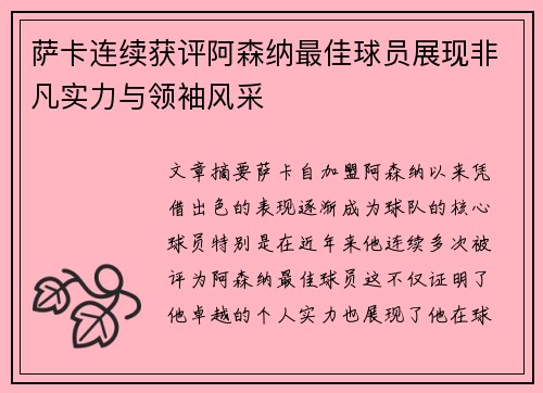 萨卡连续获评阿森纳最佳球员展现非凡实力与领袖风采 萨卡连续获评阿森纳最佳球员展现非凡实力与领袖风采