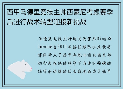 西甲马德里竞技主帅西蒙尼考虑赛季后进行战术转型迎接新挑战