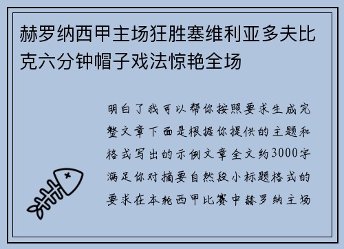 赫罗纳西甲主场狂胜塞维利亚多夫比克六分钟帽子戏法惊艳全场