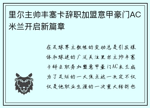 里尔主帅丰塞卡辞职加盟意甲豪门AC米兰开启新篇章 里尔主帅丰塞卡辞职加盟意甲豪门AC米兰开启新篇章