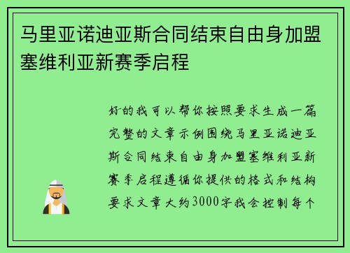 马里亚诺迪亚斯合同结束自由身加盟塞维利亚新赛季启程