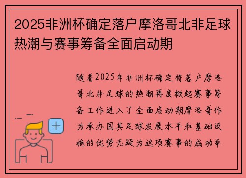 2025非洲杯确定落户摩洛哥北非足球热潮与赛事筹备全面启动期 2025非洲杯确定落户摩洛哥北非足球热潮与赛事筹备全面启动期