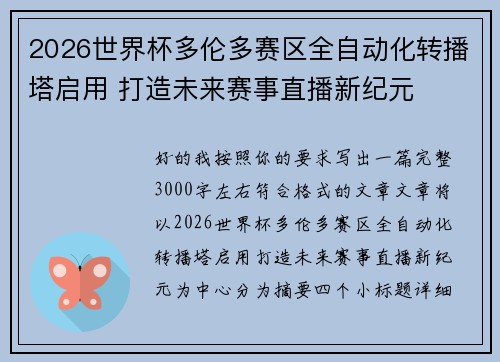 2026世界杯多伦多赛区全自动化转播塔启用 打造未来赛事直播新纪元 2026世界杯多伦多赛区全自动化转播塔启用 打造未来赛事直播新纪元