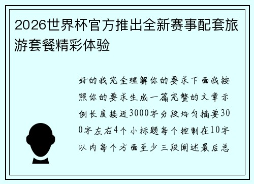 2026世界杯官方推出全新赛事配套旅游套餐精彩体验 2026世界杯官方推出全新赛事配套旅游套餐精彩体验