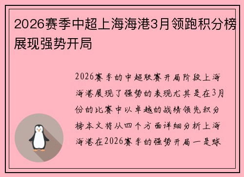 2026赛季中超上海海港3月领跑积分榜展现强势开局 2026赛季中超上海海港3月领跑积分榜展现强势开局