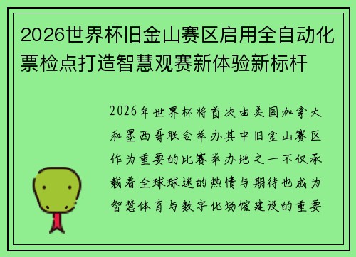 2026世界杯旧金山赛区启用全自动化票检点打造智慧观赛新体验新标杆