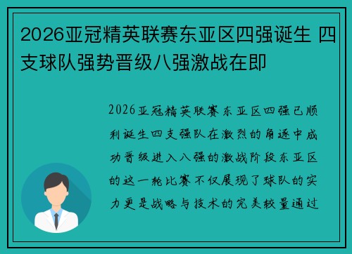 2026亚冠精英联赛东亚区四强诞生 四支球队强势晋级八强激战在即
