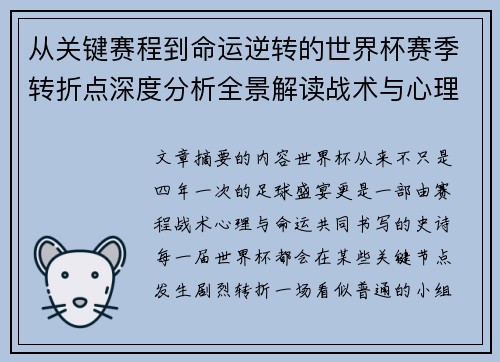 从关键赛程到命运逆转的世界杯赛季转折点深度分析全景解读战术与心理变化