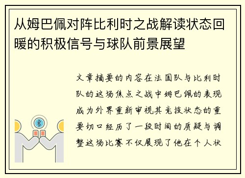 从姆巴佩对阵比利时之战解读状态回暖的积极信号与球队前景展望