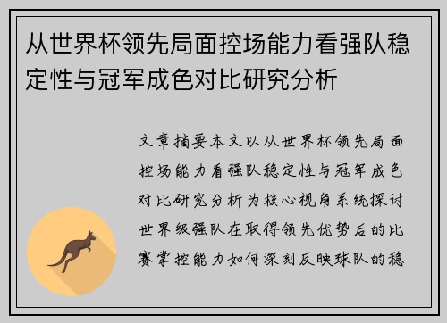从世界杯领先局面控场能力看强队稳定性与冠军成色对比研究分析 从世界杯领先局面控场能力看强队稳定性与冠军成色对比研究分析