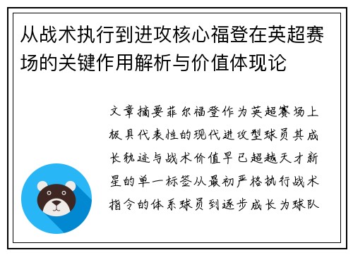 从战术执行到进攻核心福登在英超赛场的关键作用解析与价值体现论 从战术执行到进攻核心福登在英超赛场的关键作用解析与价值体现论
