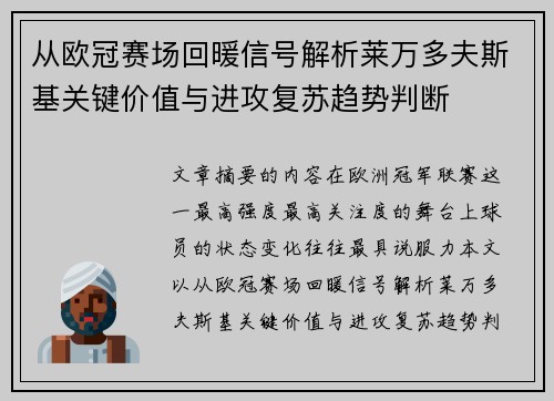 从欧冠赛场回暖信号解析莱万多夫斯基关键价值与进攻复苏趋势判断