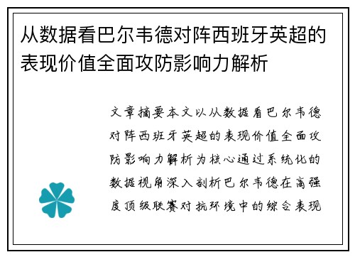 从数据看巴尔韦德对阵西班牙英超的表现价值全面攻防影响力解析