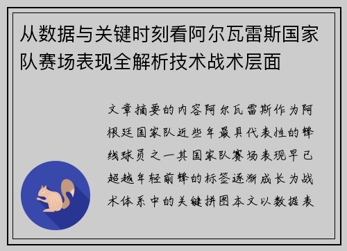 从数据与关键时刻看阿尔瓦雷斯国家队赛场表现全解析技术战术层面