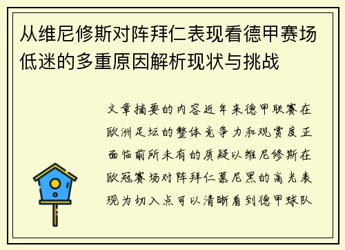 从维尼修斯对阵拜仁表现看德甲赛场低迷的多重原因解析现状与挑战
