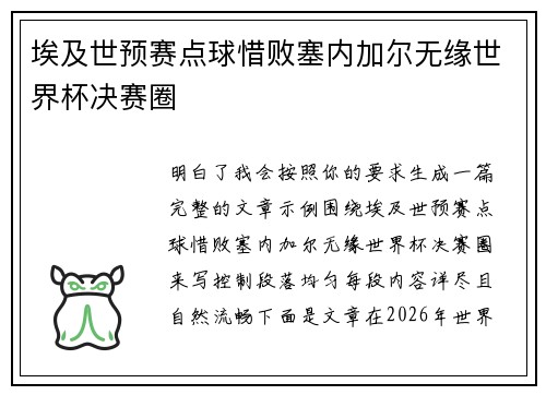 埃及世预赛点球惜败塞内加尔无缘世界杯决赛圈