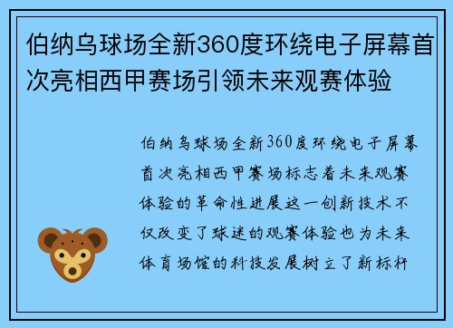 伯纳乌球场全新360度环绕电子屏幕首次亮相西甲赛场引领未来观赛体验 伯纳乌球场全新360度环绕电子屏幕首次亮相西甲赛场引领未来观赛体验