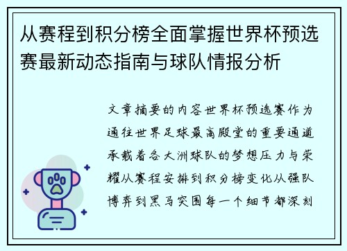 从赛程到积分榜全面掌握世界杯预选赛最新动态指南与球队情报分析 从赛程到积分榜全面掌握世界杯预选赛最新动态指南与球队情报分析