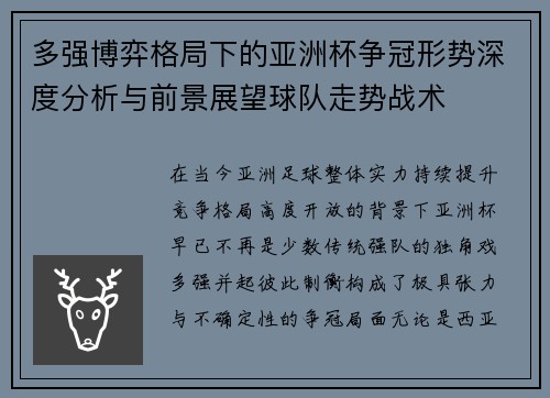 多强博弈格局下的亚洲杯争冠形势深度分析与前景展望球队走势战术
