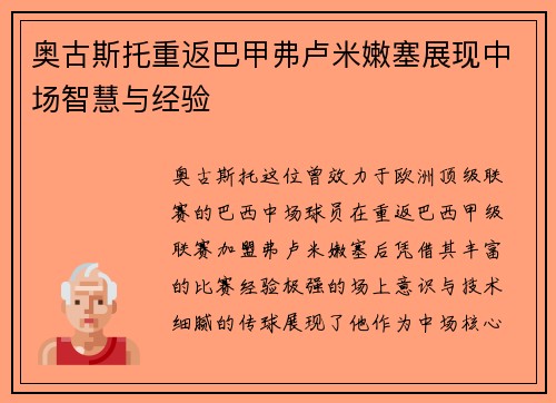 奥古斯托重返巴甲弗卢米嫩塞展现中场智慧与经验 奥古斯托重返巴甲弗卢米嫩塞展现中场智慧与经验
