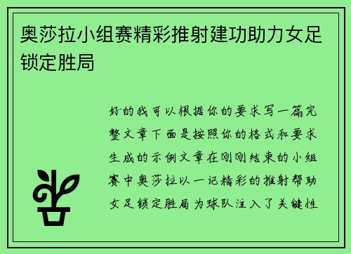 奥莎拉小组赛精彩推射建功助力女足锁定胜局