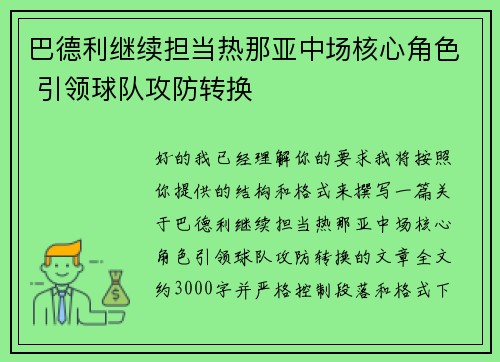 巴德利继续担当热那亚中场核心角色 引领球队攻防转换
