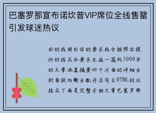 巴塞罗那宣布诺坎普VIP席位全线售罄引发球迷热议