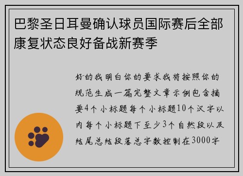 巴黎圣日耳曼确认球员国际赛后全部康复状态良好备战新赛季 巴黎圣日耳曼确认球员国际赛后全部康复状态良好备战新赛季