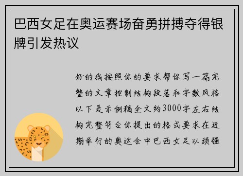 巴西女足在奥运赛场奋勇拼搏夺得银牌引发热议
