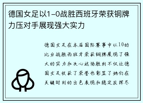 德国女足以1-0战胜西班牙荣获铜牌 力压对手展现强大实力