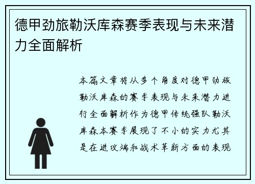 德甲劲旅勒沃库森赛季表现与未来潜力全面解析 德甲劲旅勒沃库森赛季表现与未来潜力全面解析