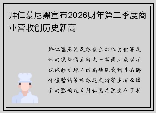 拜仁慕尼黑宣布2026财年第二季度商业营收创历史新高