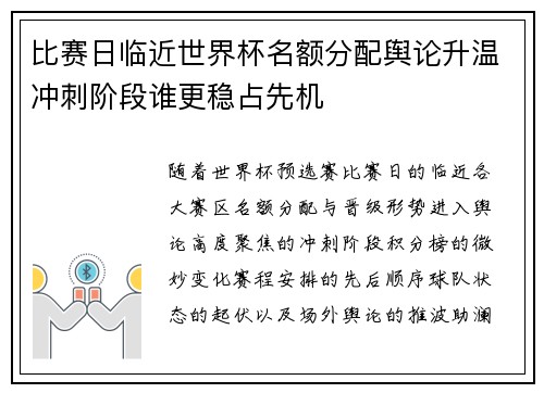 比赛日临近世界杯名额分配舆论升温冲刺阶段谁更稳占先机
