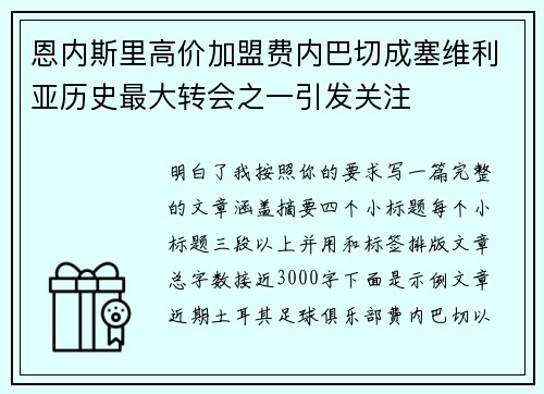 恩内斯里高价加盟费内巴切成塞维利亚历史最大转会之一引发关注