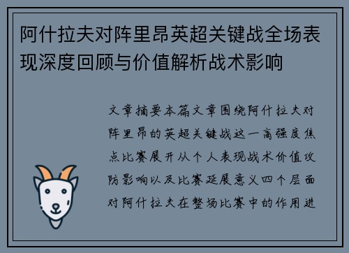 阿什拉夫对阵里昂英超关键战全场表现深度回顾与价值解析战术影响 阿什拉夫对阵里昂英超关键战全场表现深度回顾与价值解析战术影响