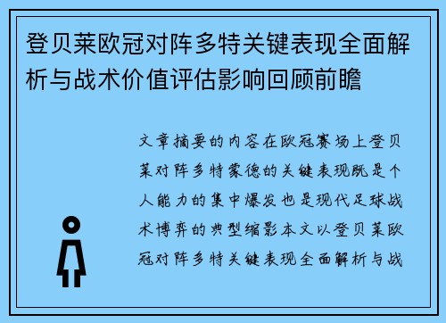 登贝莱欧冠对阵多特关键表现全面解析与战术价值评估影响回顾前瞻