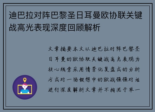 迪巴拉对阵巴黎圣日耳曼欧协联关键战高光表现深度回顾解析