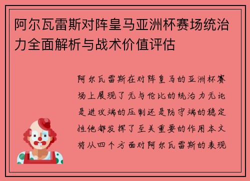 阿尔瓦雷斯对阵皇马亚洲杯赛场统治力全面解析与战术价值评估