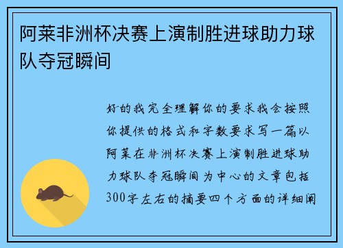 阿莱非洲杯决赛上演制胜进球助力球队夺冠瞬间