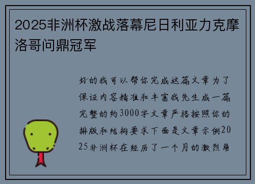 2025非洲杯激战落幕尼日利亚力克摩洛哥问鼎冠军