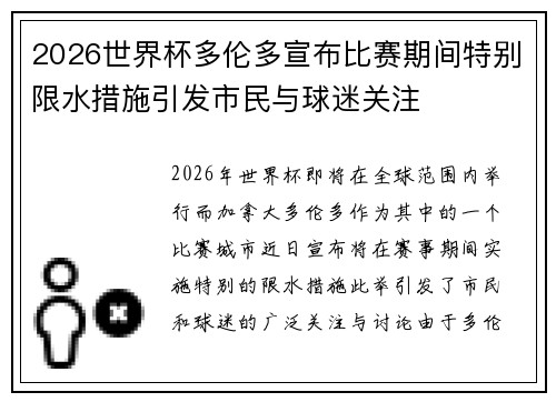 2026世界杯多伦多宣布比赛期间特别限水措施引发市民与球迷关注 2026世界杯多伦多宣布比赛期间特别限水措施引发市民与球迷关注