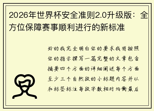 2026年世界杯安全准则2.0升级版:全方位保障赛事顺利进行的新标准 2026年世界杯安全准则2.0升级版:全方位保障赛事顺利进行的新标准