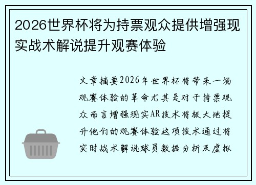 2026世界杯将为持票观众提供增强现实战术解说提升观赛体验